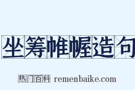 坐筹帷幄造句是什么意思的图片